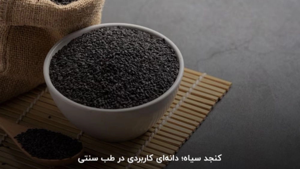 معرفی انواع کنجد در بازرگانی ساعتچی