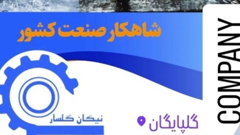 Nikan Golsar, production of soluble antibacterial and antifoam oils, Ahmadi in Isfahan