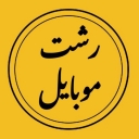 Rasht mobile accessories and card reader store in Rasht