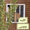 Paniz wood industries, construction and implementation of wooden villas in Qazvin