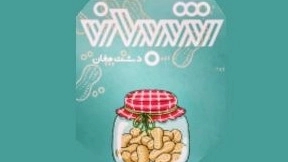 Shaban Dasht Mughan store, selling peanut products in Pars Abad Mughan, Ardabil