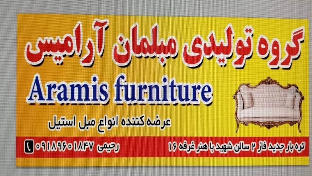 Aramis furniture, production and sale of French steel furniture in Arak