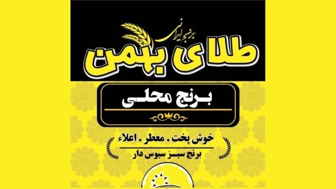 Production and distribution of Shushtar Tala Bahman local rice in Ahvaz