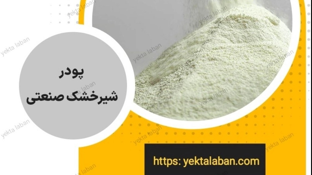 تولید، خرید و صادرات شیرخشک صادراتی از ایران
