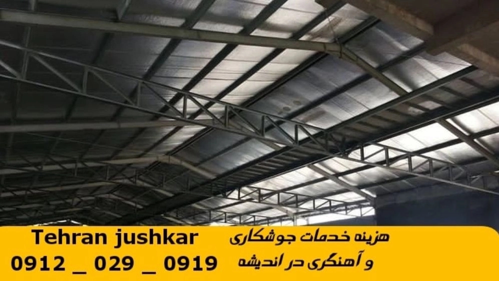 جوشکاری آهنگری سیار اندیشه_09120290919_خدمات جوشکار آهنگر سیار در منطقه اندیشه