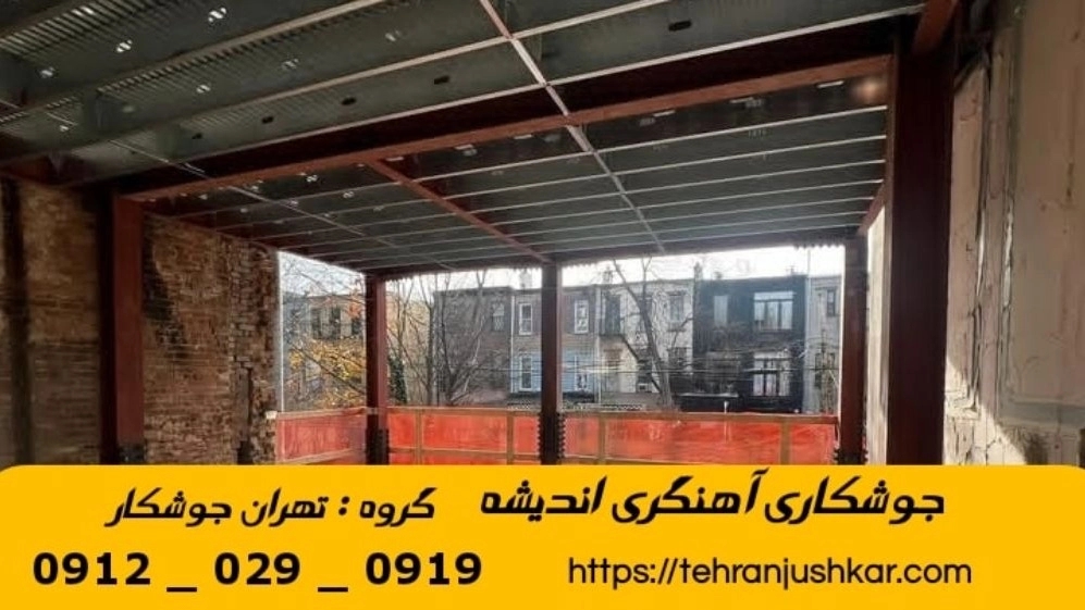 جوشکاری آهنگری سیار اندیشه_09120290919_خدمات جوشکار آهنگر سیار در منطقه اندیشه