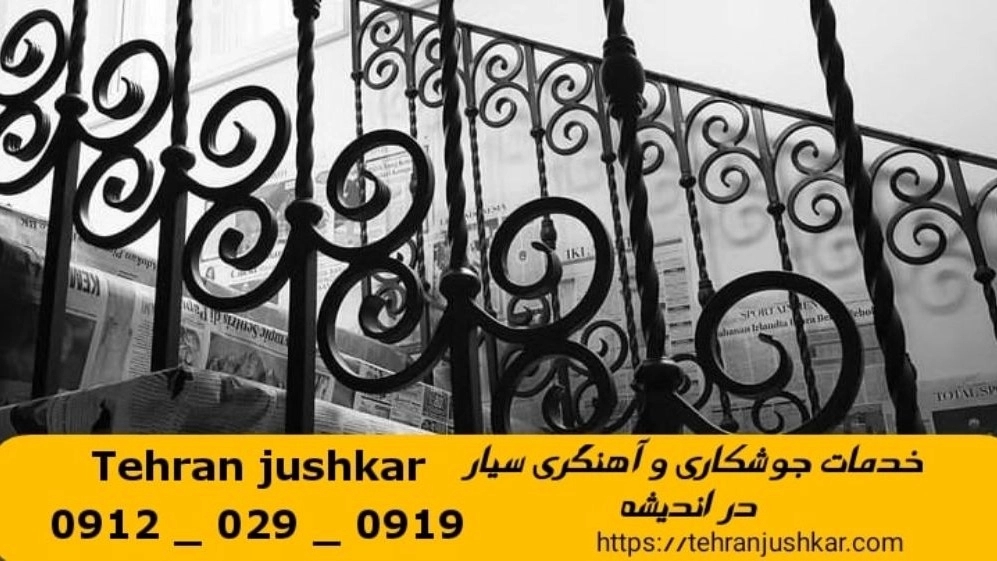 Andisheh mobile blacksmith welding 09120290919 Mobile blacksmith welding services in Andisheh region