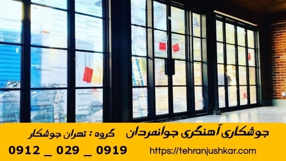 Mobile blacksmith welding in Javanmardan 09120290919 Mobile blacksmith welding services in Javanmardan area