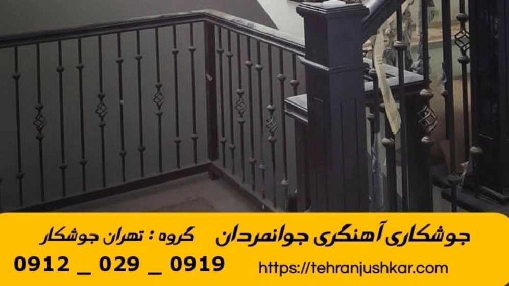 جوشکاری آهنگری سیار جوانمردان_09120290919_خدمات جوشکار آهنگر سیار در منطقه جوانمردان