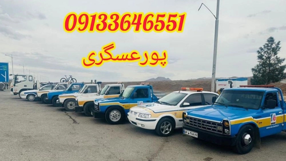 ‏شماره امداد خودرو و یدک کش سیار در کاشان