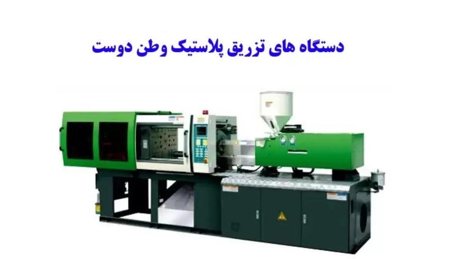 Watan Dost production, cylinder and spiral production of plastic injection machine in Mashhad