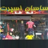 ساسان سبورت، محل أدوات رياضية في رشت