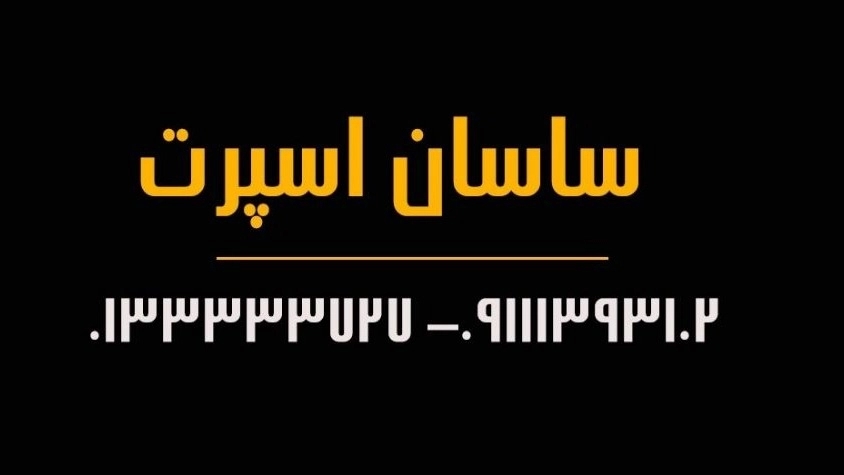 Sasan Sport, sports equipment store in Rasht