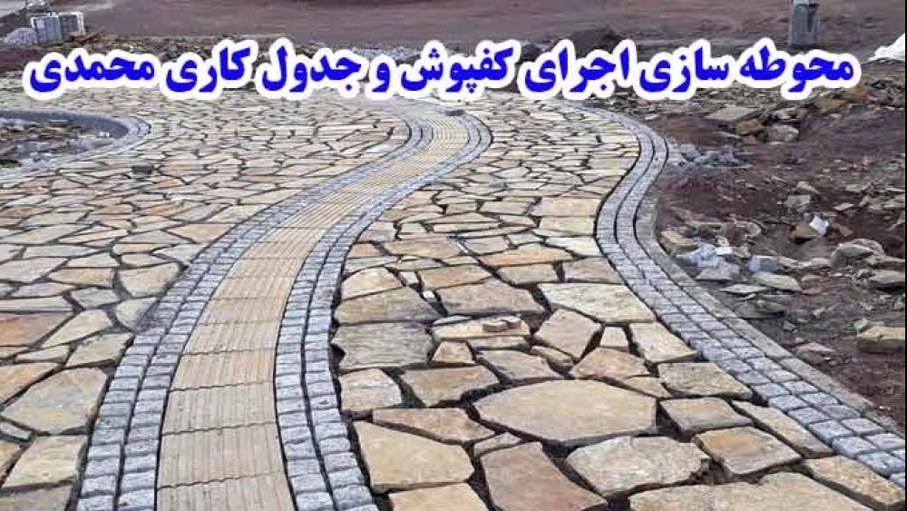Mohammadi landscaping, implementation of flooring and work table in Tehran