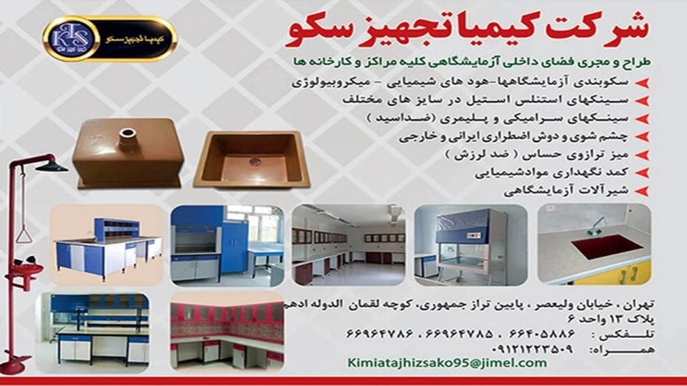 Kimia Tehiz Seko, production of laboratory scaffolding and all kinds of medical equipment in Tehran