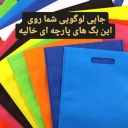 Shafi'i Silk Printing, Design and Printing on Smooth surfaces and template manufacturing in Isfahan