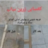 زارين صعب ارضيات وتنظيف وعزل الواجهات وواجهات النانو في شهريار، طهران