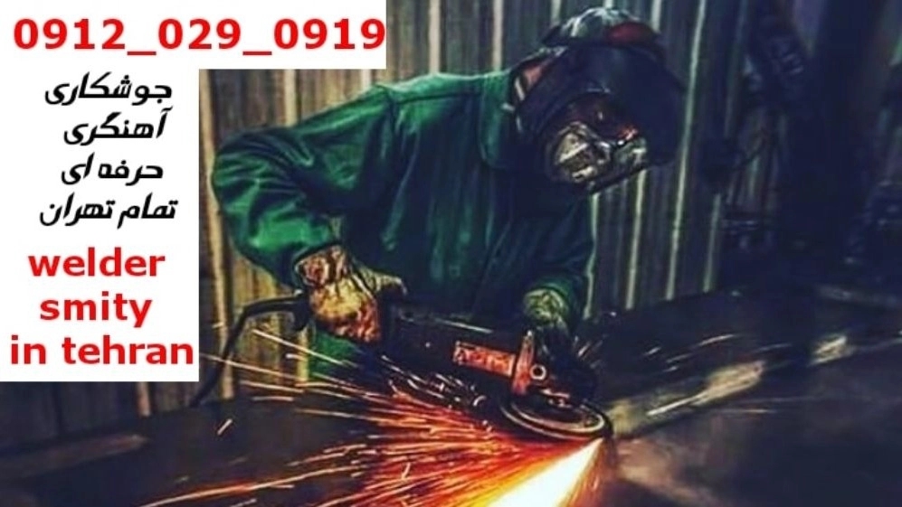 جوشکاری آهنگری سیار  شهرک خرازی_09120290919_خدمات جوشکار آهنگر سیار در منطقه  شهرک خرازی
