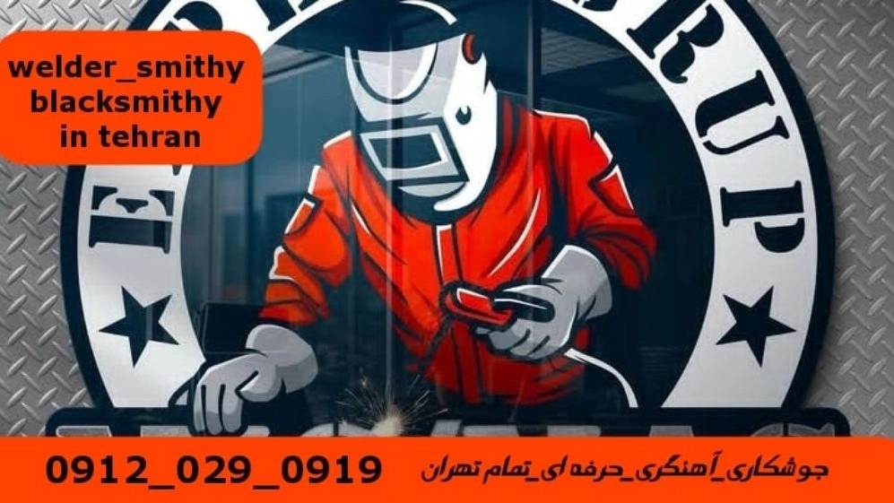 جوشکاری آهنگری سیار اشرفی اصفهانی_09120290919_خدمات جوشکار آهنگر سیار در منطقه اشرفی اصفهانی