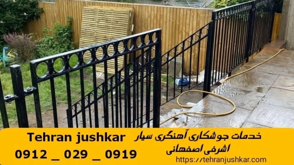 جوشکاری آهنگری سیار اشرفی اصفهانی_09120290919_خدمات جوشکار آهنگر سیار در منطقه اشرفی اصفهانی