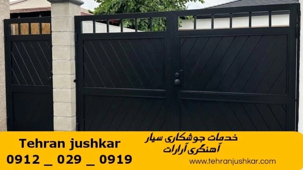جوشکاری آهنگری سیار آرارات_09120290919_خدمات جوشکار آهنگر سیار در منطقه آرارات
