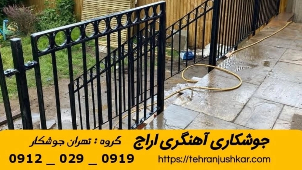 جوشکاری آهنگری سیار اراج_09120290919_خدمات جوشکار آهنگر سیار در منطقه اراج