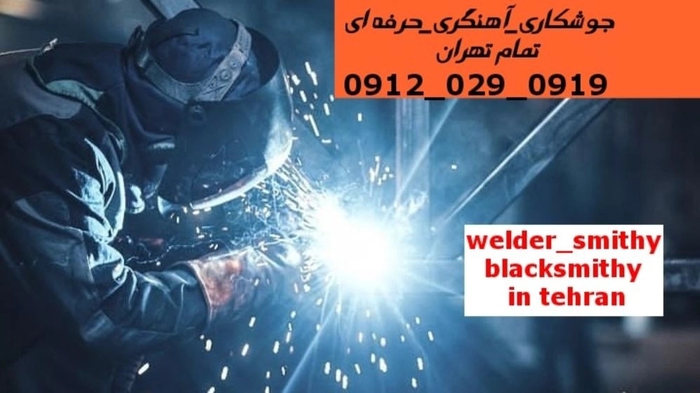 جوشکاری آهنگری سیار اراج_09120290919_خدمات جوشکار آهنگر سیار در منطقه اراج
