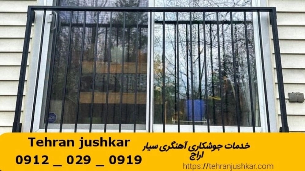 جوشکاری آهنگری سیار اراج_09120290919_خدمات جوشکار آهنگر سیار در منطقه اراج