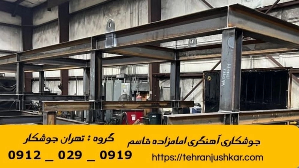 جوشکاری آهنگری سیار امامزاده قاسم_09120290919_خدمات جوشکار آهنگر سیار در منطقه امام زاده قاسم