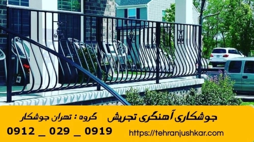 Tajrish mobile blacksmith welding 09120290919 mobile blacksmith welding services in Tajrish region