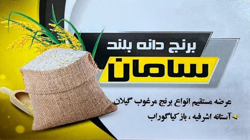 Saman Rice Exchange, sale and distribution of Hashemi rice, Tarem Dem Siah, in Astana Ashrafieh