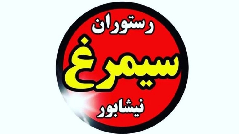 Simorgh restaurant, serving all kinds of kebabs and Iranian dishes in Neishabur