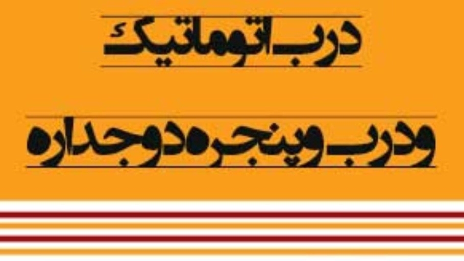 Yavaran Sanat, sale of all types of automatic doors, double-glazed anti-theft doors in Kerman