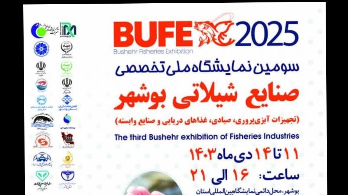 The third national exhibition of Bushehr fisheries industries (aquaculture equipment, fishing, seafood and related industries)