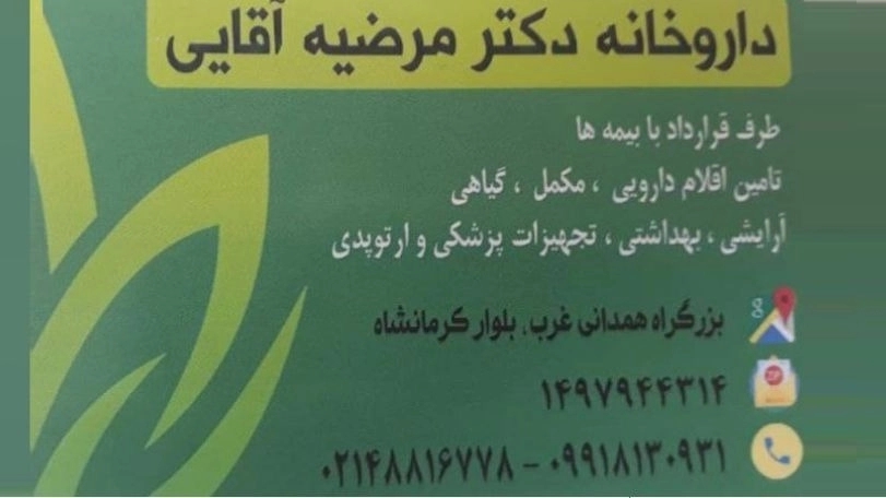 Dr. Marzieh Aghaei Pharmacy, selling medicine and cosmetic products in Tehran