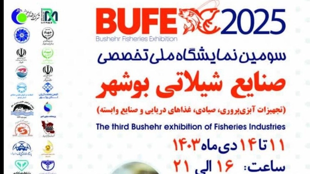 The third national exhibition of Bushehr fisheries industries (aquaculture equipment, fishing, seafood and related industries)