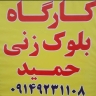 Achachi block making workshop, producing all kinds of cement blocks in the middle of Tabriz