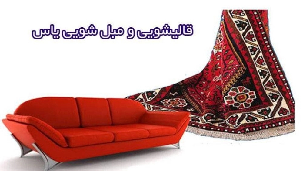 Yas carpet and sofa cleaning in Quds