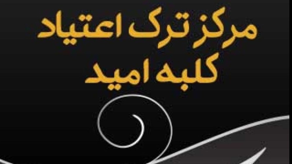 De-addiction center in Abadan