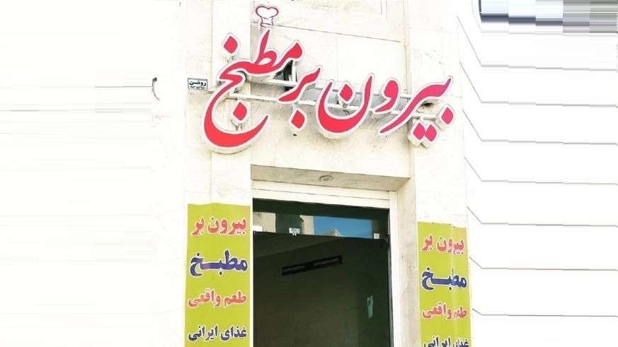 Food preparation in the kitchen restaurant in Yazd