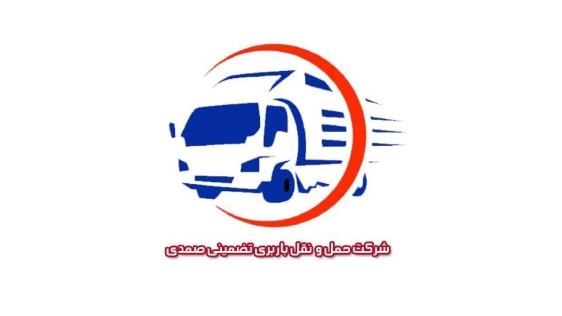 Mehyar Azma Freight, cargo transportation with guarantee and high speed in Tehran