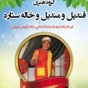 Qandeel and Mandeel and Khale Setareh group, performing happy children's programs in Fars