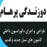 Parham tailoring, design and implementation of interior decoration of the truck in Khavaf