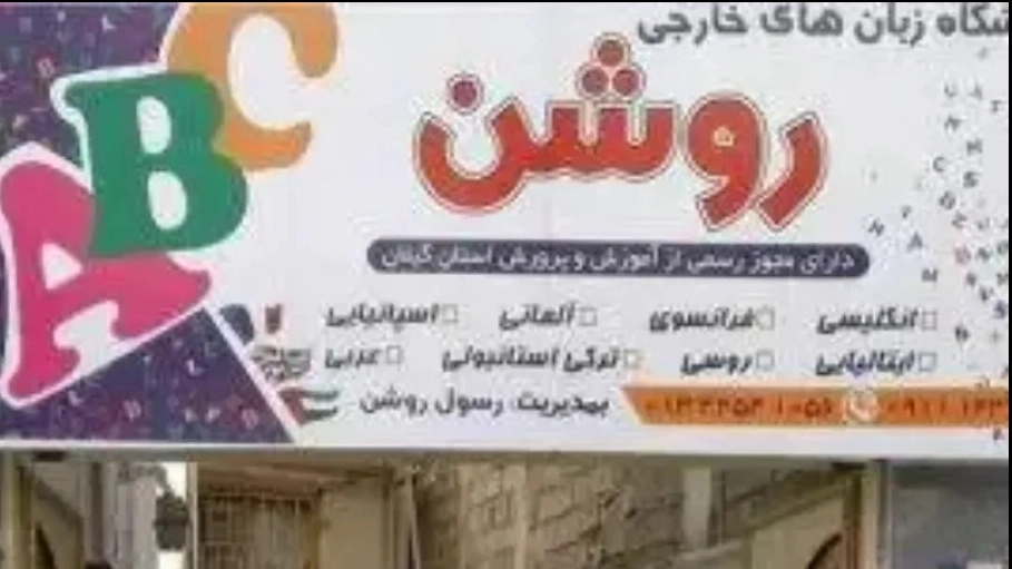Roshan Foreign Language School in Langrod