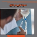 Nursing services at Yas Sepid's home, performing all serum therapy injections and sounding services in Urmia