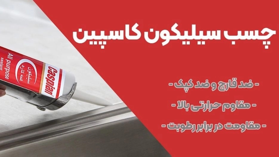 فروش عمده سیلیکون ماستیک کاسپین