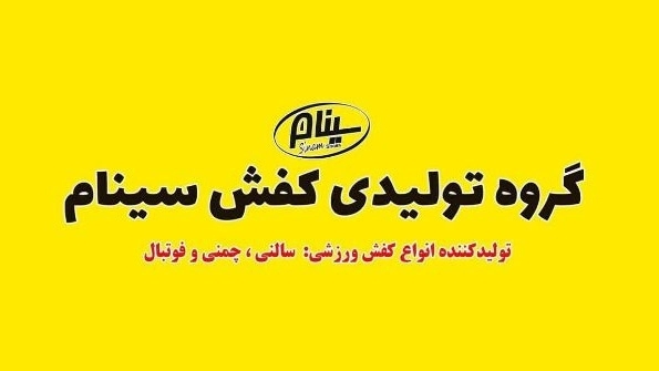 Sinam shoe production, production and distribution of sports and indoor shoes in Tabriz