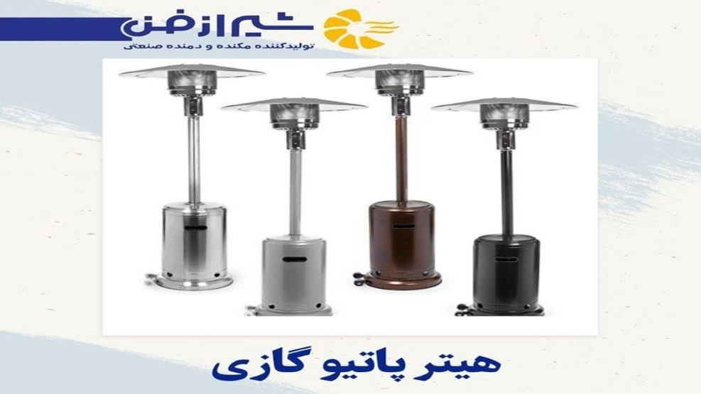 Shiraz Fan produces and sells gas patio heaters