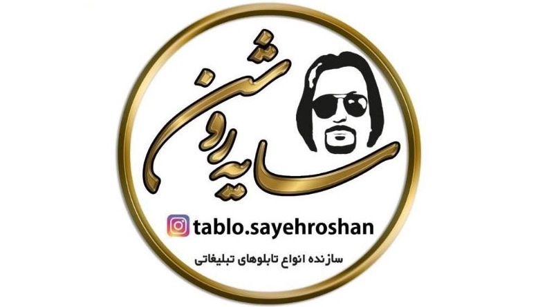 Shayeh Roshan signboard making, advertising signs and Chalenium embossed letters in Ahvaz