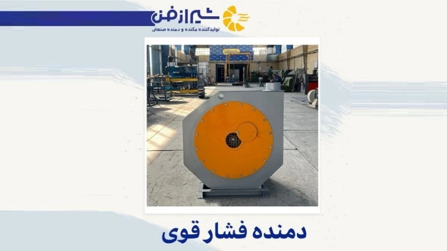 Shiraz Fan produces and sells high pressure blowers